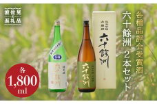 六十餘洲 2本セット 純米吟醸 ・しぼりたて純米生原酒（各1,800ml） 日本酒 飲み比べ  【今里酒造】[SA14] 父の日