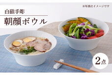 【波佐見焼】 白磁手彫 朝顔ボウル どんぶり 2点セット 食器 皿 【一真陶苑】 [BB34]