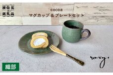 【波佐見焼】cocoa 織部（オリベ） マグカップ ・ プレート セット 皿 【ROXY】 [SB52]
