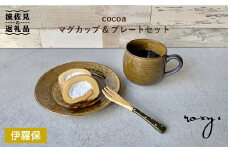 【波佐見焼】cocoa 伊羅保（イラボ） マグカップ ・ プレート セット 皿 【ROXY】 [SB53]