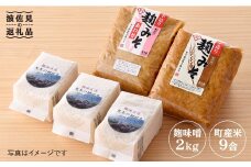 【至福の朝ごはん！】麹味噌（2キロ）と波佐見町産米（9合）セット【原味噌醤油店】 [CA12]