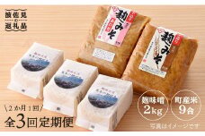 【全3回定期便】麹味噌（2キロ）と波佐見町産米（9合）セット【原味噌醤油店】 [CA13]