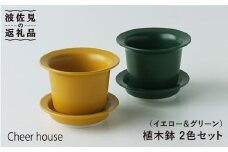 【波佐見焼】植木鉢 2色セット（イエロー・グリーン） 食器 皿 【Cheer house】 [AC28]