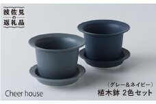 【波佐見焼】植木鉢 2色セット（グレー・ネイビー） 食器 皿 【Cheer house】 [AC29]