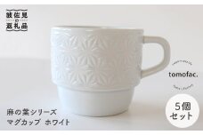 【波佐見焼】麻の葉シリーズ マグカップ ホワイト 5個セット 食器 皿 【陶芸ゆたか】[VA43]