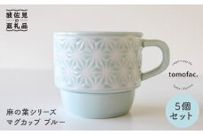 【波佐見焼】麻の葉シリーズ マグカップ ブルー 5個セット 食器 皿 【陶芸ゆたか】 [VA44]