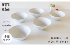 【波佐見焼】麻の葉シリーズ ボウル ホワイト M 5個セット 食器 皿 【陶芸ゆたか】 [VA45]