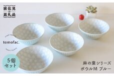 【波佐見焼】麻の葉シリーズ ボウル ブルー M 5個セット 食器 皿 【陶芸ゆたか】 [VA46]