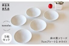 【波佐見焼】麻の葉シリーズ 9cm プレート Sホワイト 5枚セット 小皿  食器 皿 【陶芸ゆたか】 [VA47]