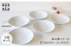 【波佐見焼】麻の葉シリーズ 21.5cm プレート L ホワイト 5枚セット 大皿  食器 皿 【陶芸ゆたか】 [VA50]