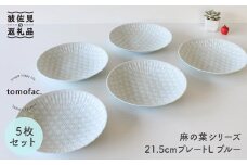 【波佐見焼】麻の葉シリーズ 21.5cm プレート L ブルー 5枚セット 大皿  食器 皿 【陶芸ゆたか】 [VA51]