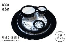 【波佐見焼】♪ピアノの器 プレート ・カップ5点セット♪ 小皿 大皿 そばちょこ 小鉢 カップ  食器 皿 【器工房den】 [WA08]