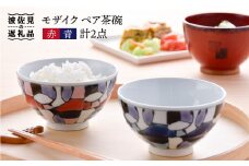 【波佐見焼】モザイク ペア 茶碗（青・赤） 食器 皿 【大新窯】 [DC24]