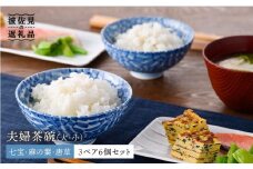 【波佐見焼】七宝・麻の葉・唐草 夫婦 茶碗 3ペア 6個セット 縁起のいい柄シリーズ 食器 皿 【大新窯】 [DC28]