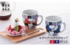 【波佐見焼】モザイク ペア マグカップ（青・赤） 食器 皿 【大新窯】 [DC25]