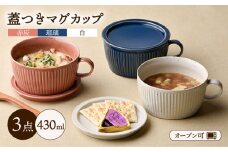 【波佐見焼】【オーブン可】トリオカラー 蓋つき スープマグ スープカップ 小皿 3色セット 食器 皿 【舘山堂】 [RC07]