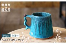 【波佐見町の陶芸作家 長瀬渉】 青海釉てんとう虫 マグカップ 桐箱付【ながせ陶房】 [UB01]