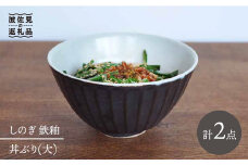 【波佐見焼】しのぎ 丼 どんぶり 大 鉄釉 2個セット 食器 皿 【堀江陶器】 [JD65]