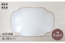 【波佐見焼】木甲渕錆皿 プレート 2枚セット 食器 皿 【堀江陶器】 [JD68]