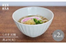 【波佐見焼】しのぎ 丼 どんぶり 大 灰釉 2個セット 食器 皿 【堀江陶器】 [JD64]