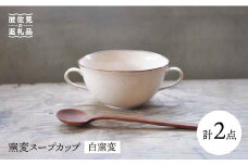 【波佐見焼】窯変 スープカップ 白窯変 2個セット 食器 皿 【堀江陶器】 [JD62]