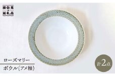 【波佐見焼】ローズマリー ボウル アメ釉 2個セット 食器 皿 【堀江陶器】 [JD57]