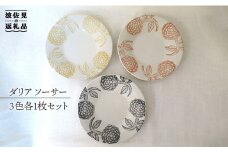 【波佐見焼】ダリア ソーサー 3色 各1枚セット 食器 皿 【堀江陶器】 [JD46]