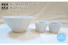 【波佐見焼】メダカ 鉢・そばちょこ 3点セット 食器 皿 【堀江陶器】 [JD45]