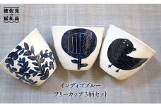 【波佐見焼】インディゴブルー フリーカップ 3柄セット 食器 皿 【堀江陶器】 [JD42]