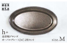 【波佐見焼】h+ 金彩釉ブロンズオーバル プレート M 2枚セット 食器 皿 【堀江陶器】 [JD41]