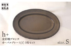 【波佐見焼】h+ 金彩釉ブロンズオーバル プレート S 5枚セット 食器 皿 【堀江陶器】 [JD40]