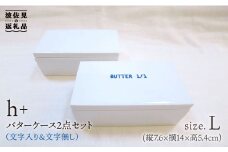 【波佐見焼】h+ バターケースL（文字入・文字無）各1個セット 食器 皿 【堀江陶器】 [JD35]
