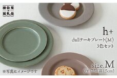 【波佐見焼】h+ dull ケーキ プレート M 3枚セット 食器 皿 【堀江陶器】 [JD34]