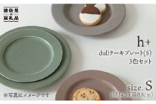 【波佐見焼】h+ dull ケーキ プレート S 3枚セット 食器 皿 【堀江陶器】 [JD33]