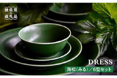 【波佐見焼】海松（みる）色の波佐見焼 6型セット 小皿 茶碗 小鉢 大皿  食器 皿 【DRESS】 [SD06]