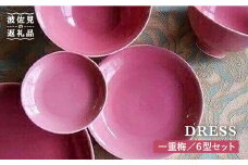 【波佐見焼】一重梅（ひとえうめ）色の波佐見焼 6型セット 小皿 茶碗 小鉢 大皿  食器 皿 【DRESS】 [SD03]
