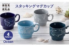 【波佐見焼】Ocean スタッキング マグカップ 4柄セット スープマグ スープカップ 陶器 食器 皿 【トーエー】 [QC05]