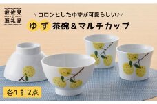 【波佐見焼】ゆず 茶碗 ・マルチ カップ セット 小鉢 湯飲み どんぶり 食器 皿 【トーエー】 [QC01]
