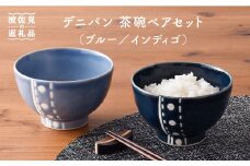 【波佐見焼】デニパン 茶碗 ペアセット（ブルー／インディゴ） どんぶり 丼 食器 食器 皿 【トーエー】 [QC11]