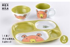 【波佐見焼】NEW 子ども 茶碗 3点セット「くま」 食器 皿 【大新窯】 [DC29]
