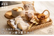 卵・乳製品不使用・ヴィーガン 焼き菓子 セット【mame.】 [PD01]