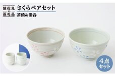 【波佐見焼】さくら 茶碗 湯呑み ペアセット 食器 皿 【福田陶器店】 [PA152]