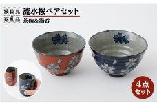 【波佐見焼】流水桜 茶碗 湯吞 ペアセット 翔芳窯 食器 皿 【福田陶器店】 [PA150]