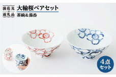 【波佐見焼】大輪桜 茶碗 湯呑み ペアセット 食器 皿 【福田陶器店】 [PA153]