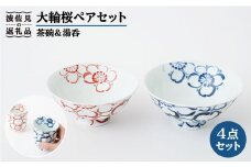 【波佐見焼】大輪桜 茶碗 湯呑み ペアセット 食器 皿 【福田陶器店】 [PA153]