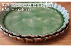 【波佐見焼】パン皿 2枚セット（グリーン） 食器 皿 【大桂工房】 [GD10]