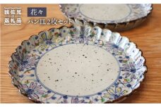 【波佐見焼】花々 パン皿 2枚セット 食器 皿 【大桂工房】 [GD12]