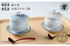 【波佐見焼】細十草 ペア 台皿付き 蒸し碗 (黒・赤) 食器 皿 【奥川陶器】 [KB25]