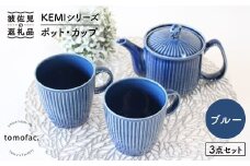 【波佐見焼】KEMIシリーズ《ブルー》ポット・カップ3点セット 食器 皿 【陶芸ゆたか】 [VA59]
