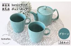 【波佐見焼】KEMIシリーズ《グリーン》ポット・カップ3点セット 食器 皿 【陶芸ゆたか】 [VA61]